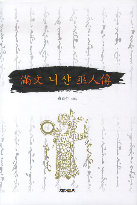 만문 니샨 무인전(양장본 HardCover)