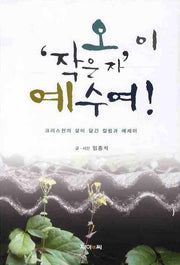 오 이 작은 자 예수여