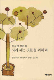 사라지는 것들을 위하여(양장본 HardCover)