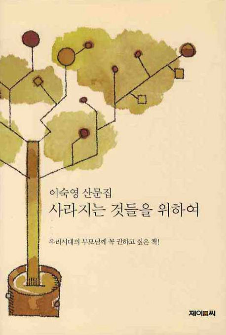 사라지는 것들을 위하여(양장본 HardCover)