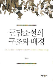 군담소설의 구조와 배경(양장본 HardCover)