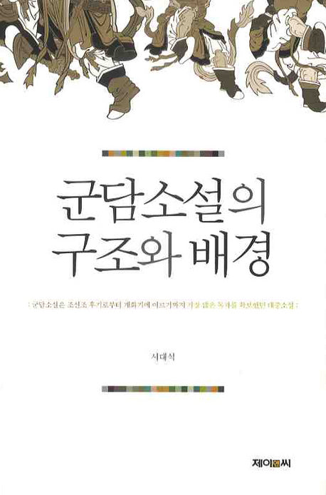 군담소설의 구조와 배경(양장본 HardCover)