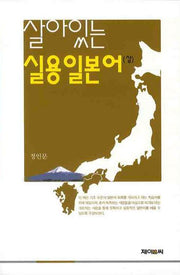 실용일본어 상(살아있는)