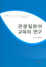 관광일본어 교육의 연구(양장본 HardCover)