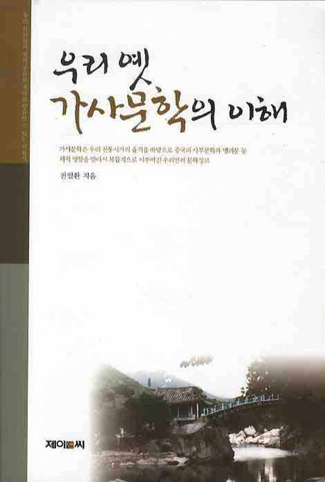 우리 옛 가사문학의 이해