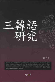 삼한어 연구(양장본 HardCover)