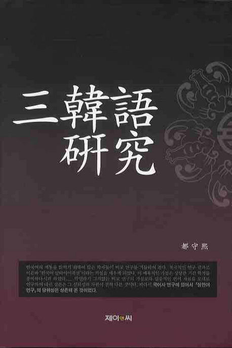 삼한어 연구(양장본 HardCover)