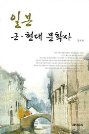 일본 근 현대 문학사