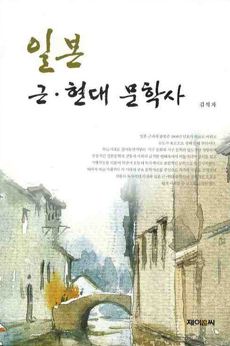 일본 근 현대 문학사