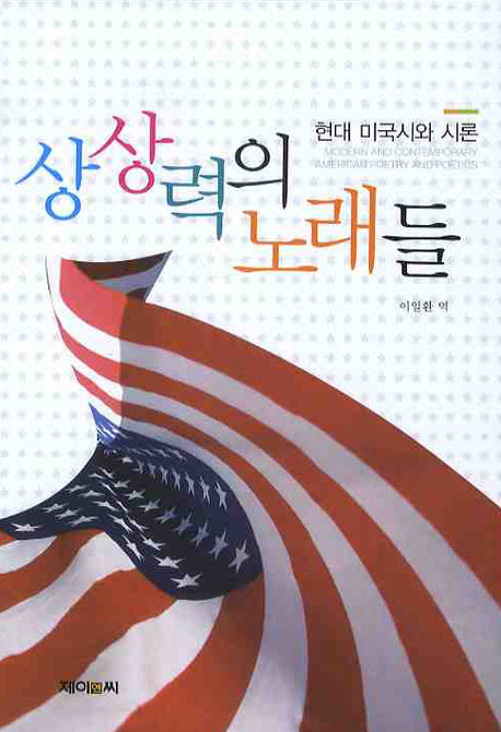 상상력의 노래들: 현대 미국시와 시론
