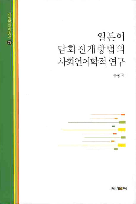 일본어 담화전개방법의 사회언어학적 연구(신일본어학총서 71)(양장본 HardCover)