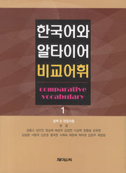 한국어와 알타이어 비교어휘 1(양장본 HardCover)