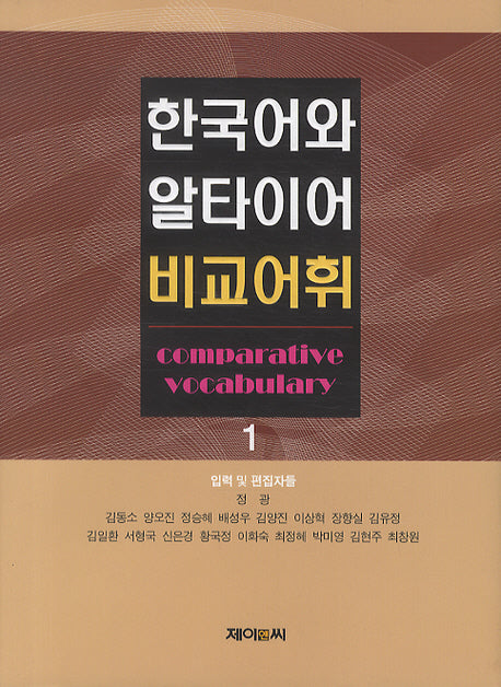 한국어와 알타이어 비교어휘 1(양장본 HardCover)