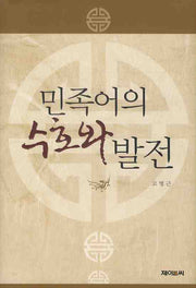민족어의 수호와 발전(양장본 HardCover)