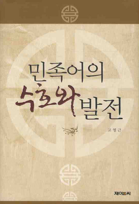 민족어의 수호와 발전(양장본 HardCover)