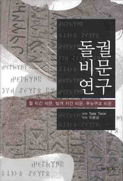 돌궐비문연구(양장본 HardCover)