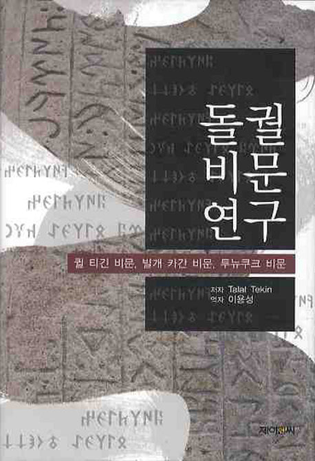 돌궐비문연구(양장본 HardCover)