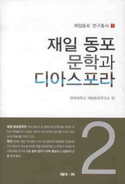 재일 동포 문학과 디아스포라 2(재일동포 연구총서 2)(양장본 HardCover)