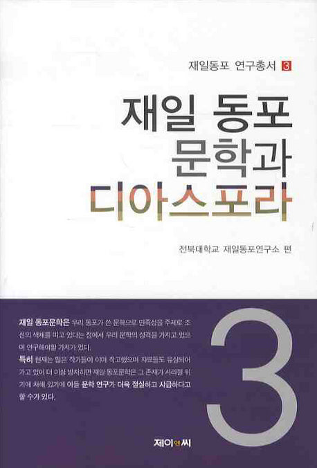 재일 동포 문학과 디아스포라 3(재일동포 연구총서 3)(양장본 HardCover)