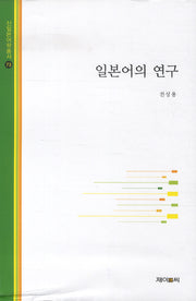 일본어의 연구(신일본어학총서 73)(양장본 HardCover)