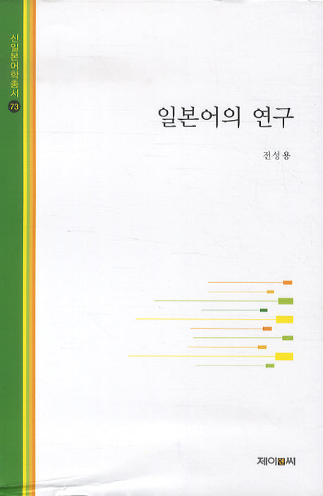 일본어의 연구(신일본어학총서 73)(양장본 HardCover)