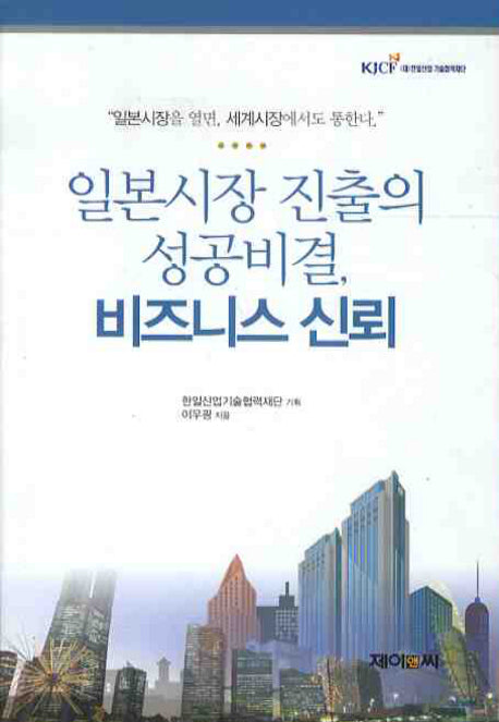 일본시장 진출의 성공비결 비즈니스 신뢰