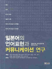 일본어의 언어표현과 커뮤니케이션 연구(양장본 HardCover)