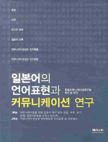 일본어의 언어표현과 커뮤니케이션 연구(양장본 HardCover)