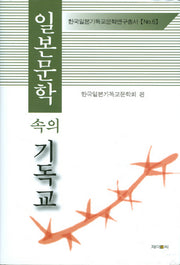일본문학 속의 기독교(한국일본기독교문학연구총서 6)(양장본 HardCover)