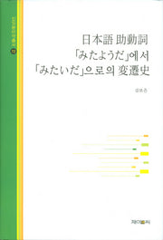 일본어 조동사 미타요우다에서 미타이다으로의 변천사(신일본어학총서 72)(양장본 HardCover)