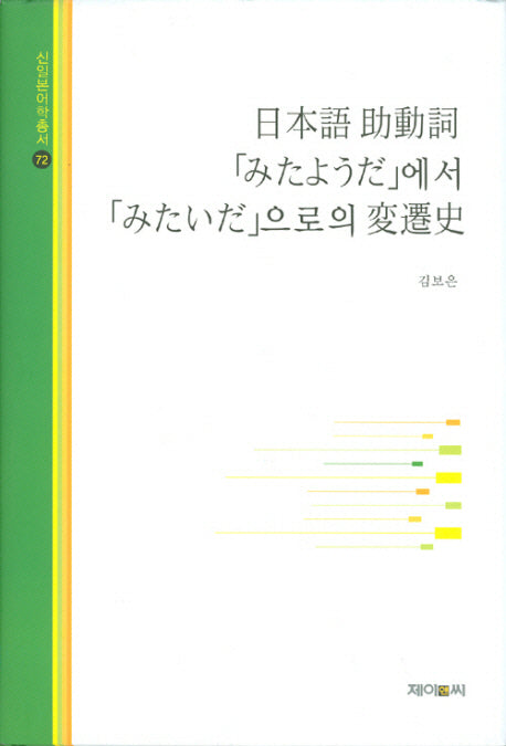 일본어 조동사 미타요우다에서 미타이다으로의 변천사(신일본어학총서 72)(양장본 HardCover)