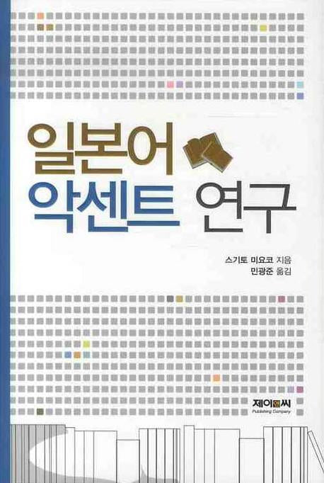 일본어 악센트 연구(양장본 HardCover)