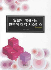 일본어 형용사의 한국어 대역 시소러스(양장본 HardCover)
