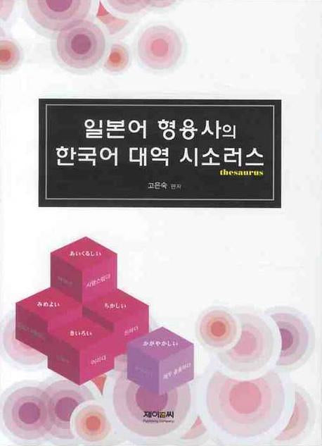 일본어 형용사의 한국어 대역 시소러스(양장본 HardCover)