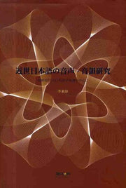 근세일본어의 음성 음운연구(양장본 HardCover)
