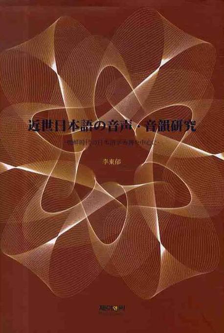 근세일본어의 음성 음운연구(양장본 HardCover)