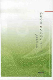 하루사메 모노가타리 연구