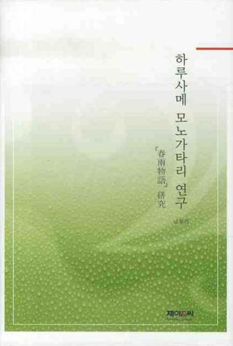 하루사메 모노가타리 연구