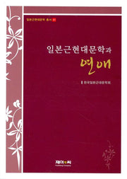 일본근현대문학과 연애(일본근현대문학 총서 1)