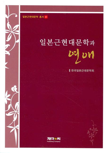 일본근현대문학과 연애(일본근현대문학 총서 1)