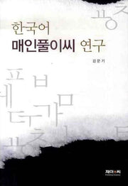 한국어 매인풀이씨 연구(양장본 HardCover)