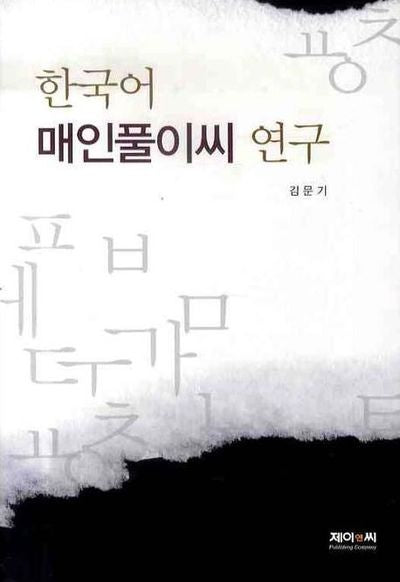 한국어 매인풀이씨 연구(양장본 HardCover)