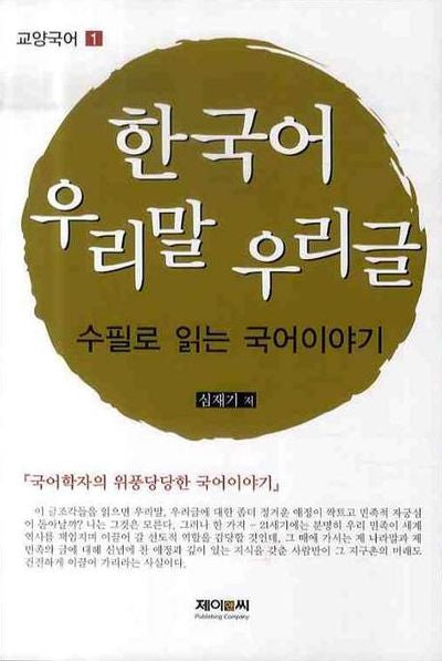 한국어 우리말 우리글: 수필로 읽는 국어이야기(교양국어 1)