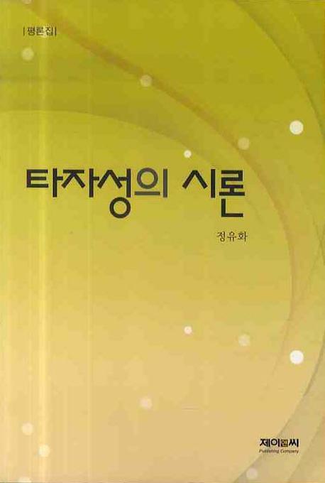 타자성의 시론
