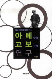 일본 현대문학의 기수 아베고보 연구(양장본 Hardcover)