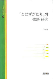 도와즈가타리 경어 연구