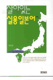 살아있는 실용일본어 (하)