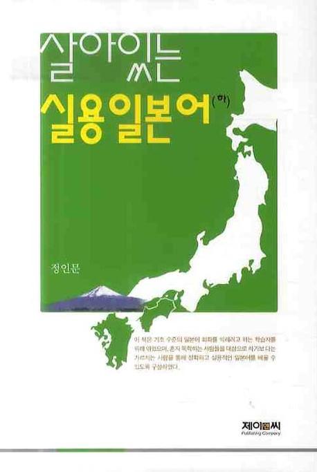 살아있는 실용일본어 (하)
