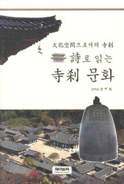 시로 읽는 사찰문화