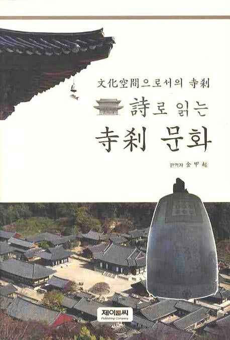 시로 읽는 사찰문화